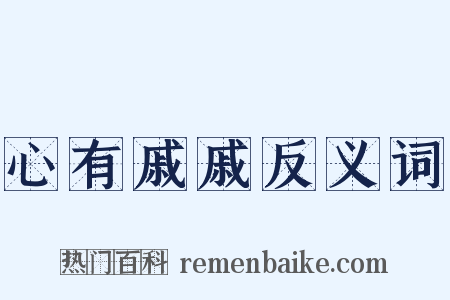 心有戚戚反义词是什么意思的图片